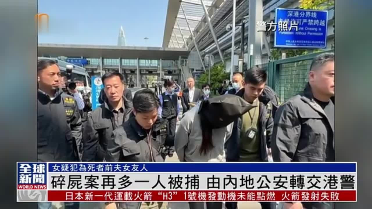 粤语报道｜香港名媛碎尸案再多一人被捕 由内地公安转交港警