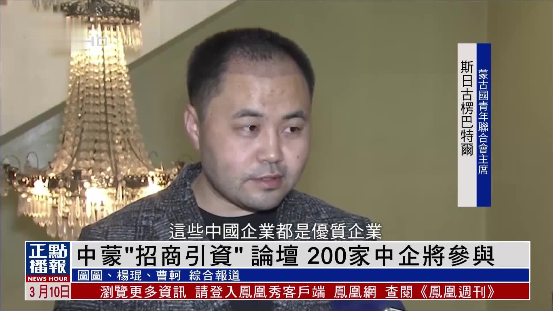 中蒙“招商引资”论坛 200家中企将参与