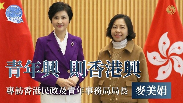 专访香港民政及青年事务局局长麦美娟：青年兴，则香港兴