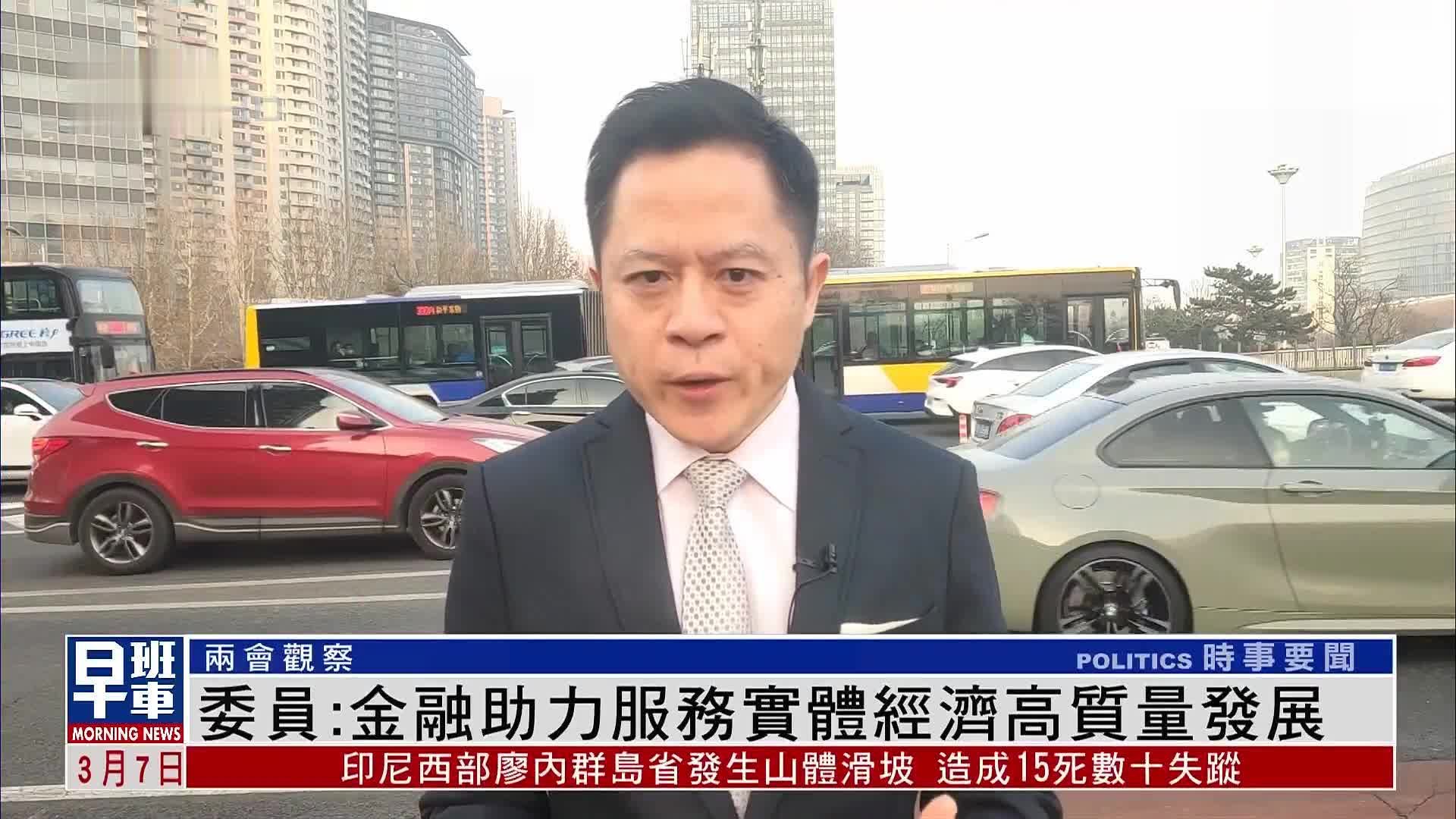 凤凰观察｜全国政协委员：金融助力服务实体经济高质量发展