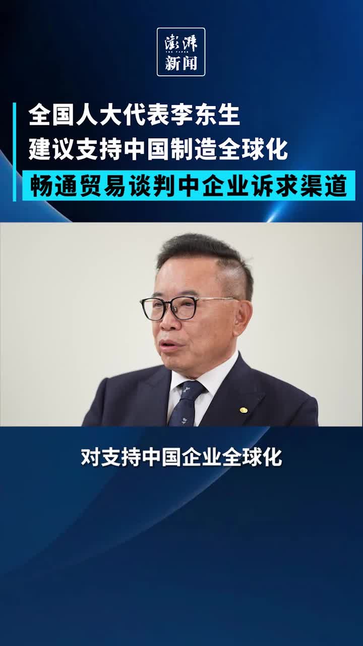 李东生：中国制造全球化，要畅通贸易协定谈判中企业诉求渠道