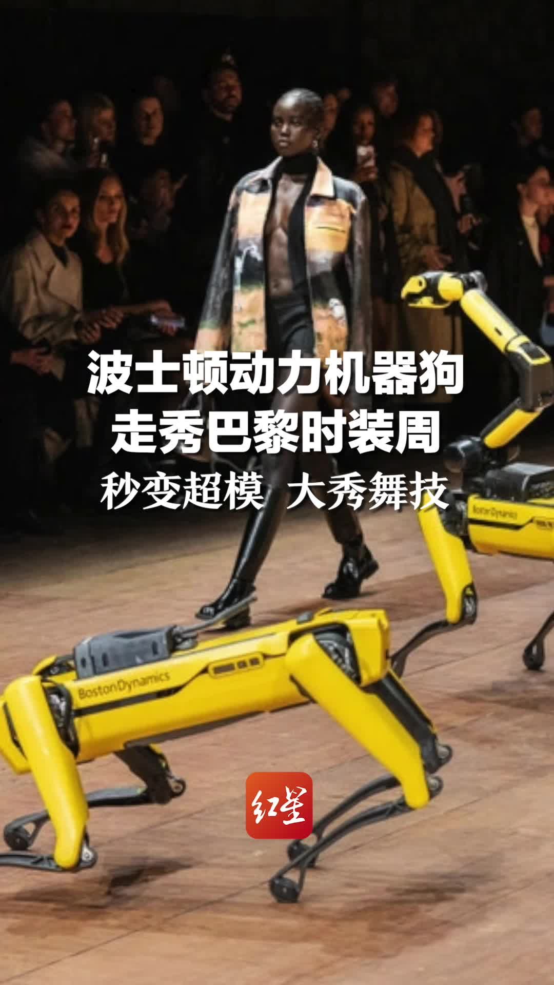 波士顿动力机器狗走秀巴黎时装周：秒变超模 大秀舞技