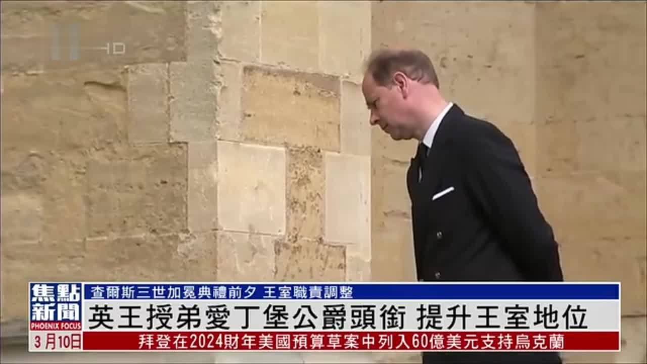 英王授弟弟爱德华王子爱丁堡公爵头衔 提升王室地位