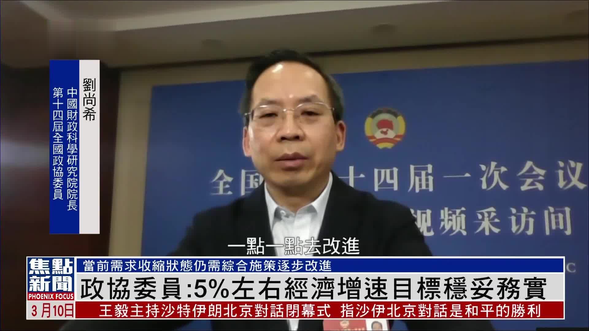 十四届全国政协委员刘尚希：5%左右经济增速目标稳妥务实