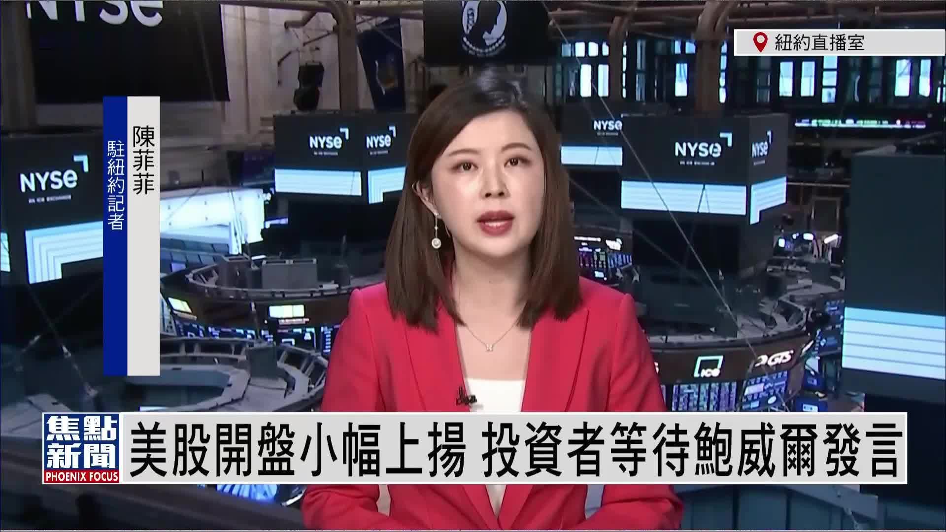 美股开盘小幅上扬 投资者等待<em>鲍威尔</em>发言