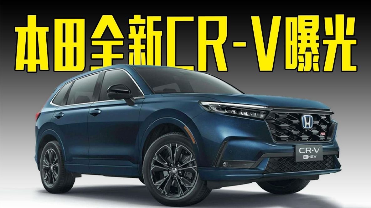 本田全新CR-V曝光！动力升级，还看丰田RAV4？
