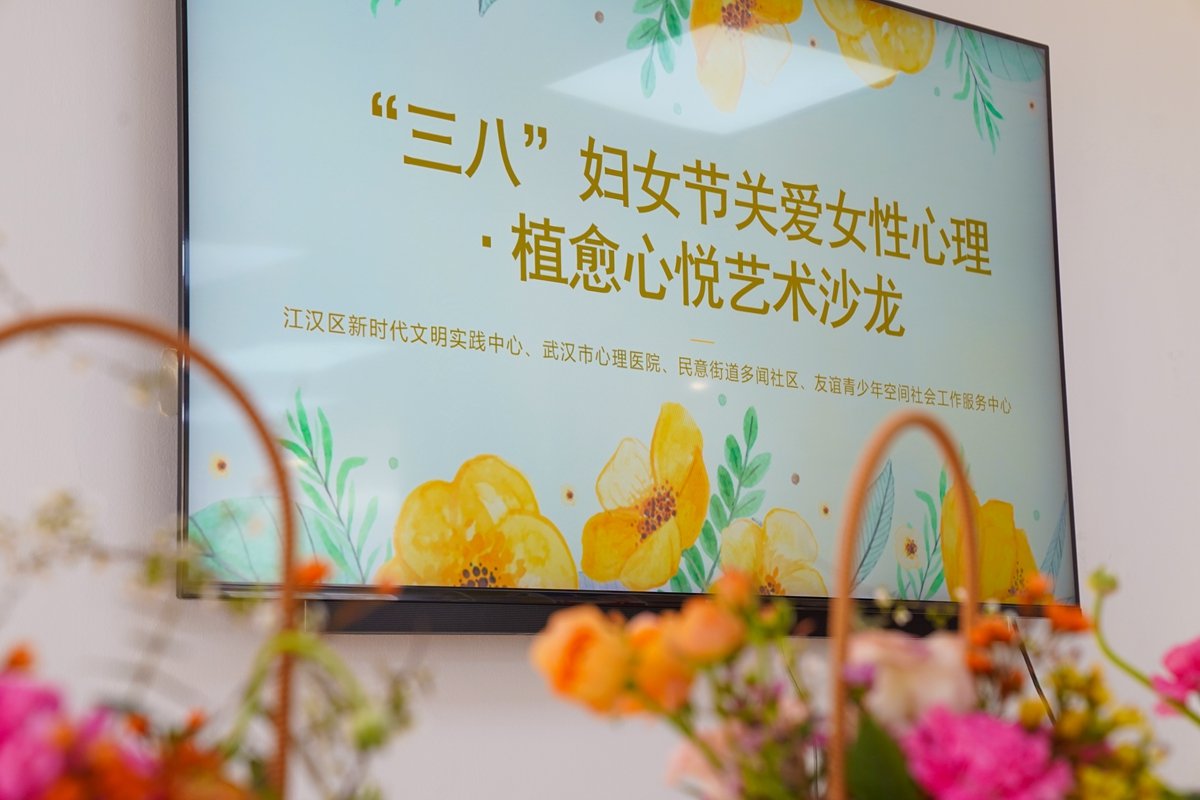 赴一场疗愈之约 武汉市心理医院“三八”妇女节活动很“走心”