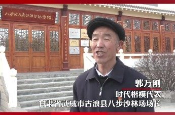 【视频】郭万刚：沙漠里树起的丰碑