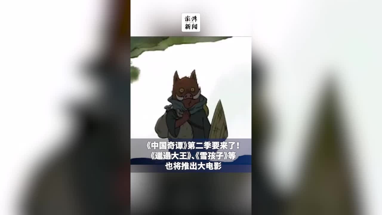 《中国奇谭》第二季要来了！《雪孩子》等影片也将推出大电影