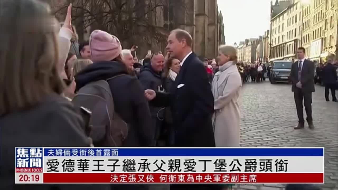 英国爱德华王子继承父亲爱丁堡公爵头衔