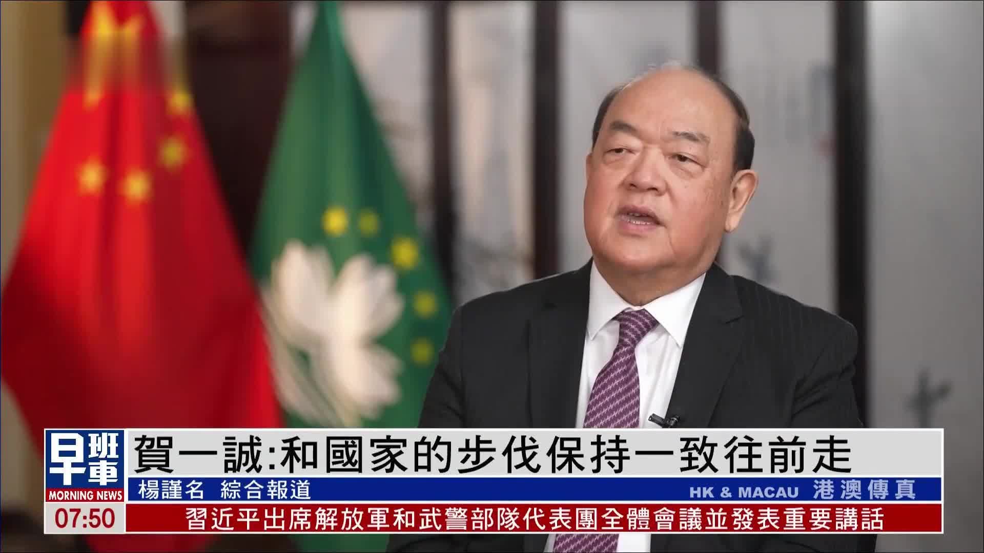 澳门特区行政长官贺一诚：和国家的步伐保持一致往前走