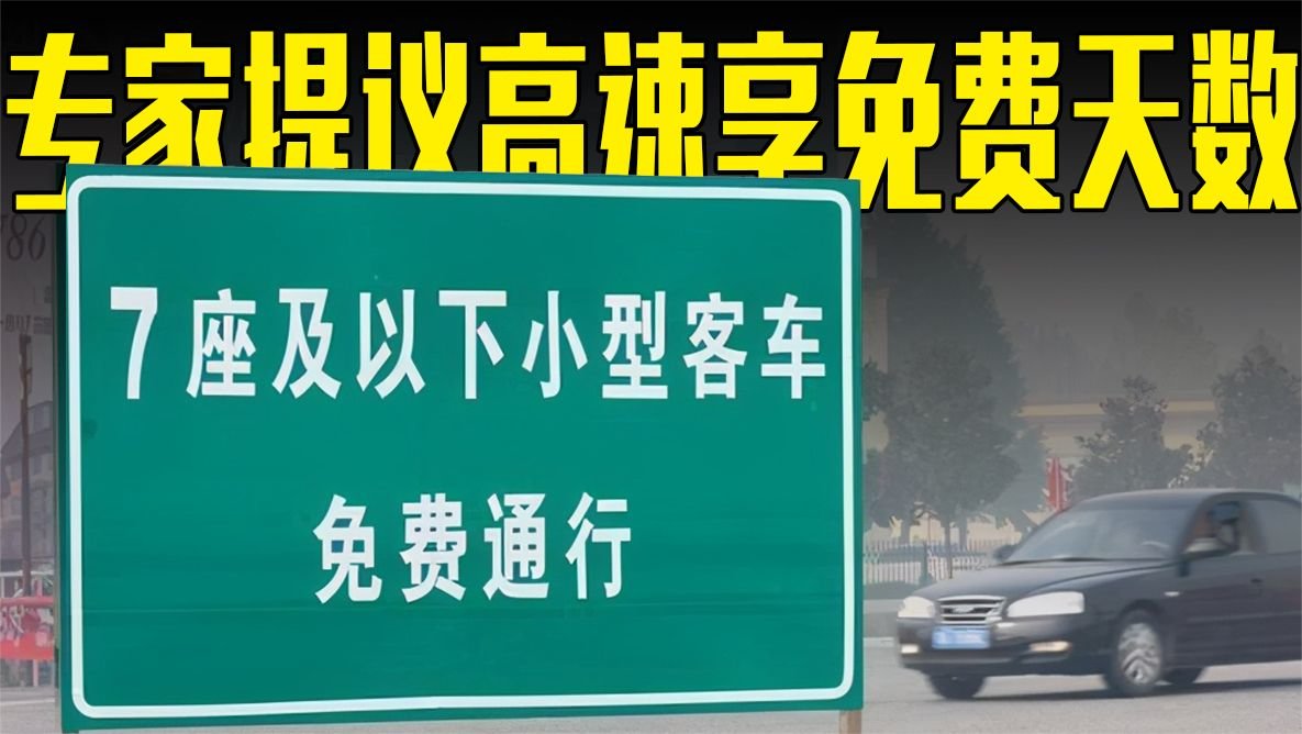 专家建议乘用车享固定天数高速免费，网友：缓解高速拥堵的好提议