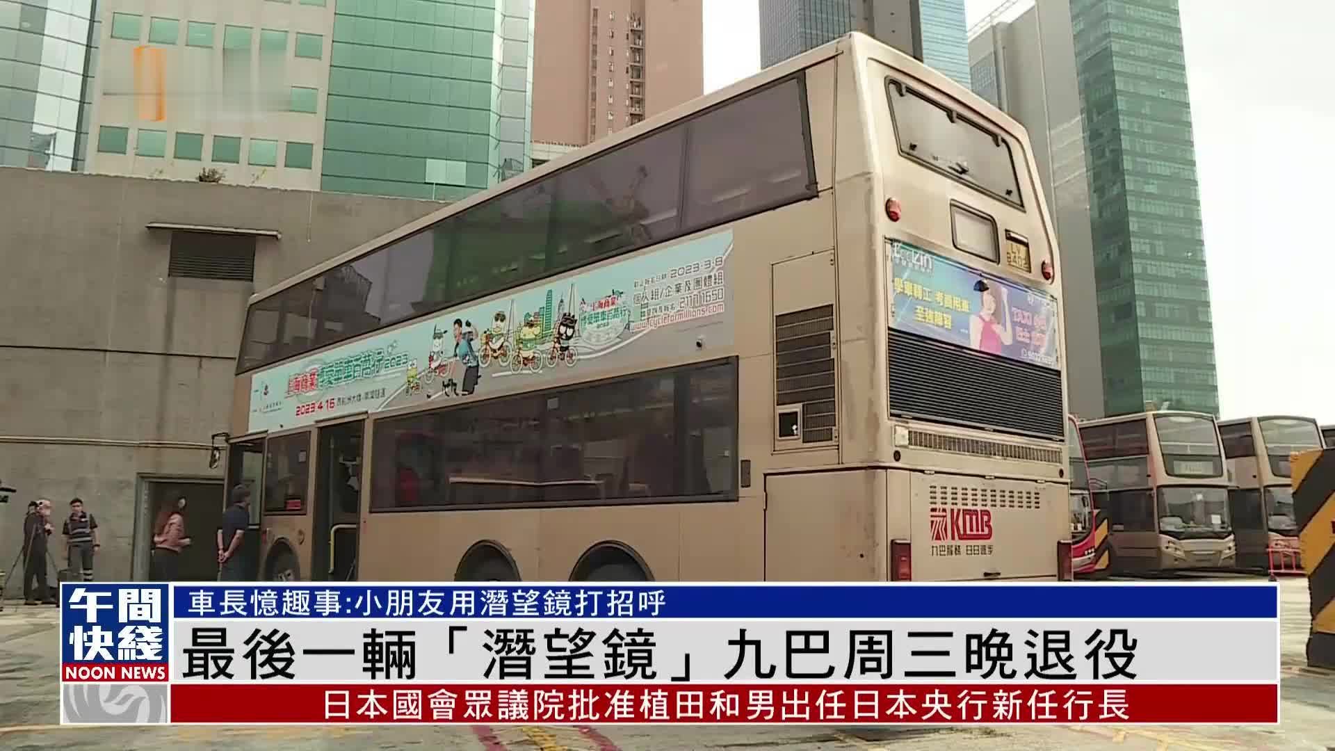 粤语报道｜香港最后一辆“潜望镜”九巴8日晚退役