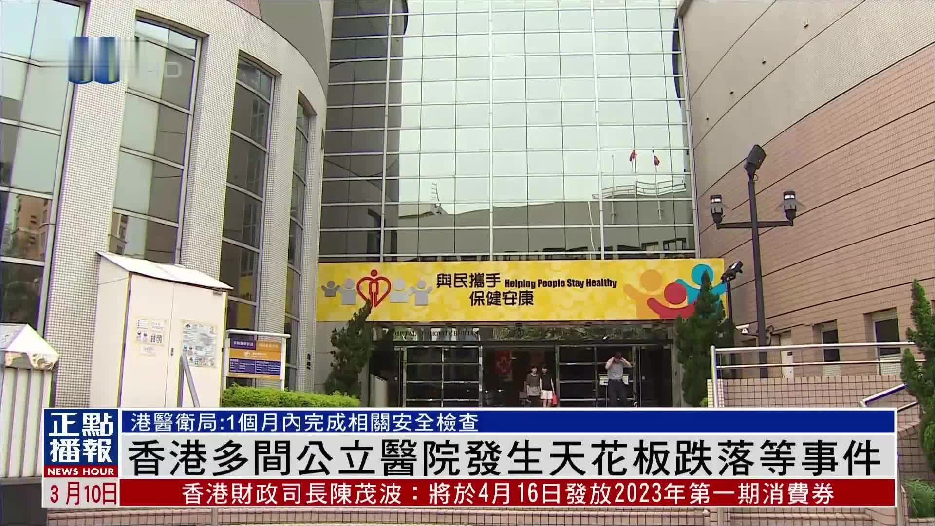 香港多间公立医院发生天花板跌落等事件 医卫局：1个月内完成检查