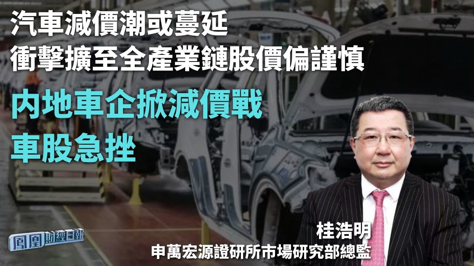 内地车企掀减价战 车股急挫 桂浩明：汽车减价潮或蔓延 冲击扩至全产业链