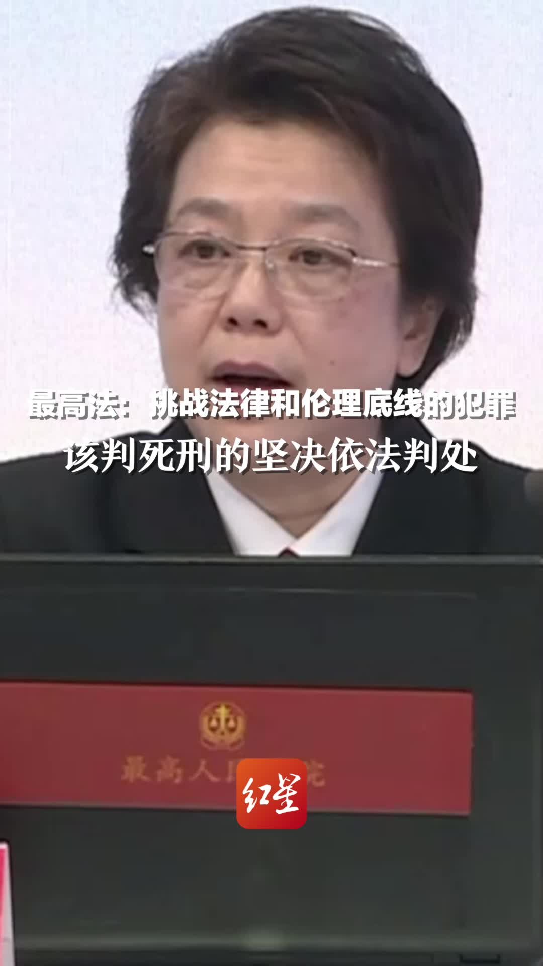 最高法:挑战法律和伦理底线的犯罪 该判死刑的坚决依法判处_凤凰网视频_凤凰网
