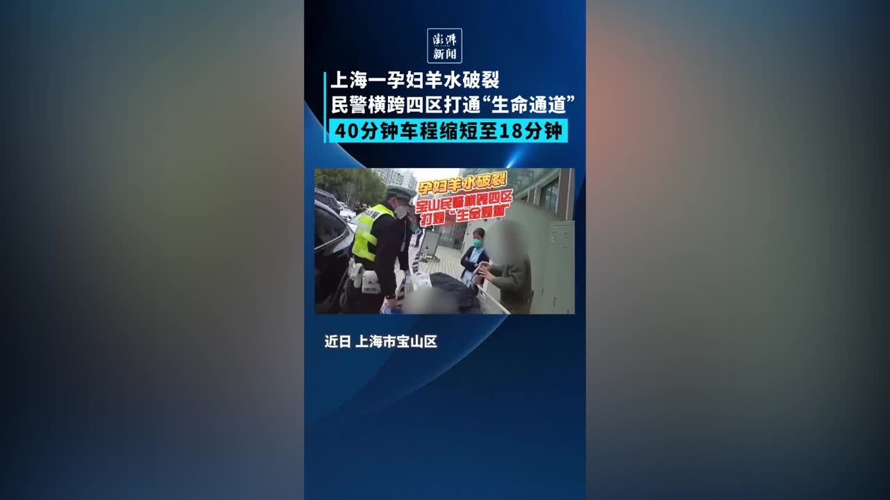 上海一孕妇羊水破裂，民警开道40分钟路程缩短至18分钟