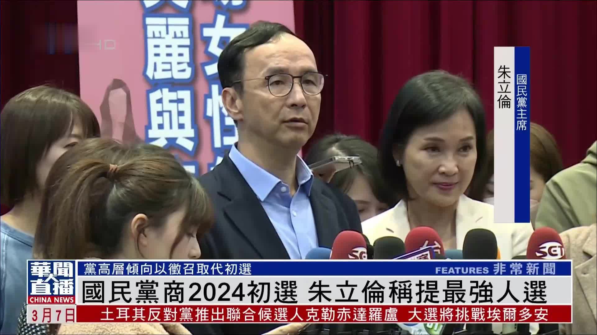 台湾国民党商2024初选 朱立伦称提最强人选 凤凰网视频 凤凰网