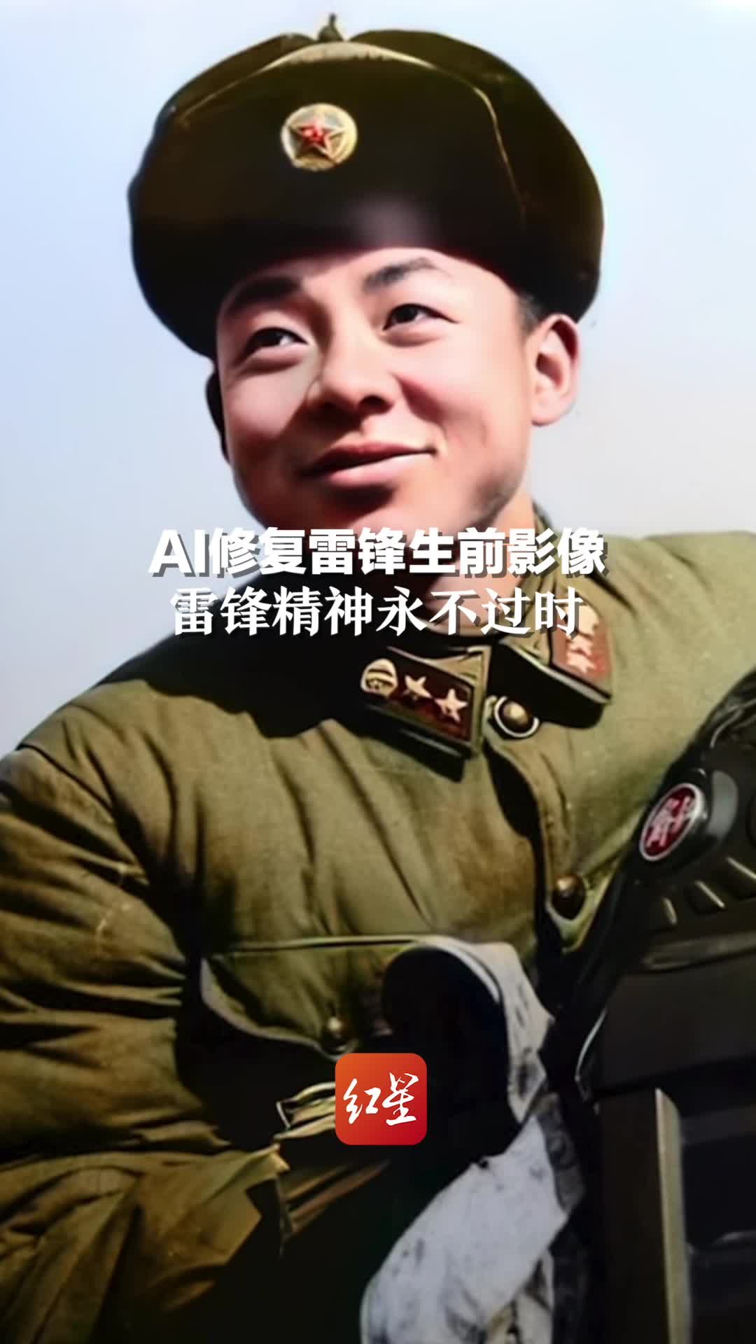 AI修复雷锋生前影像 无论时代如何变迁，雷锋精神永不过时