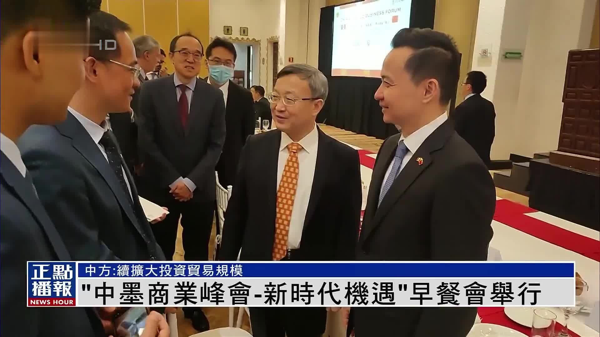 “中墨商业峰会-新时代机遇”早餐会举行