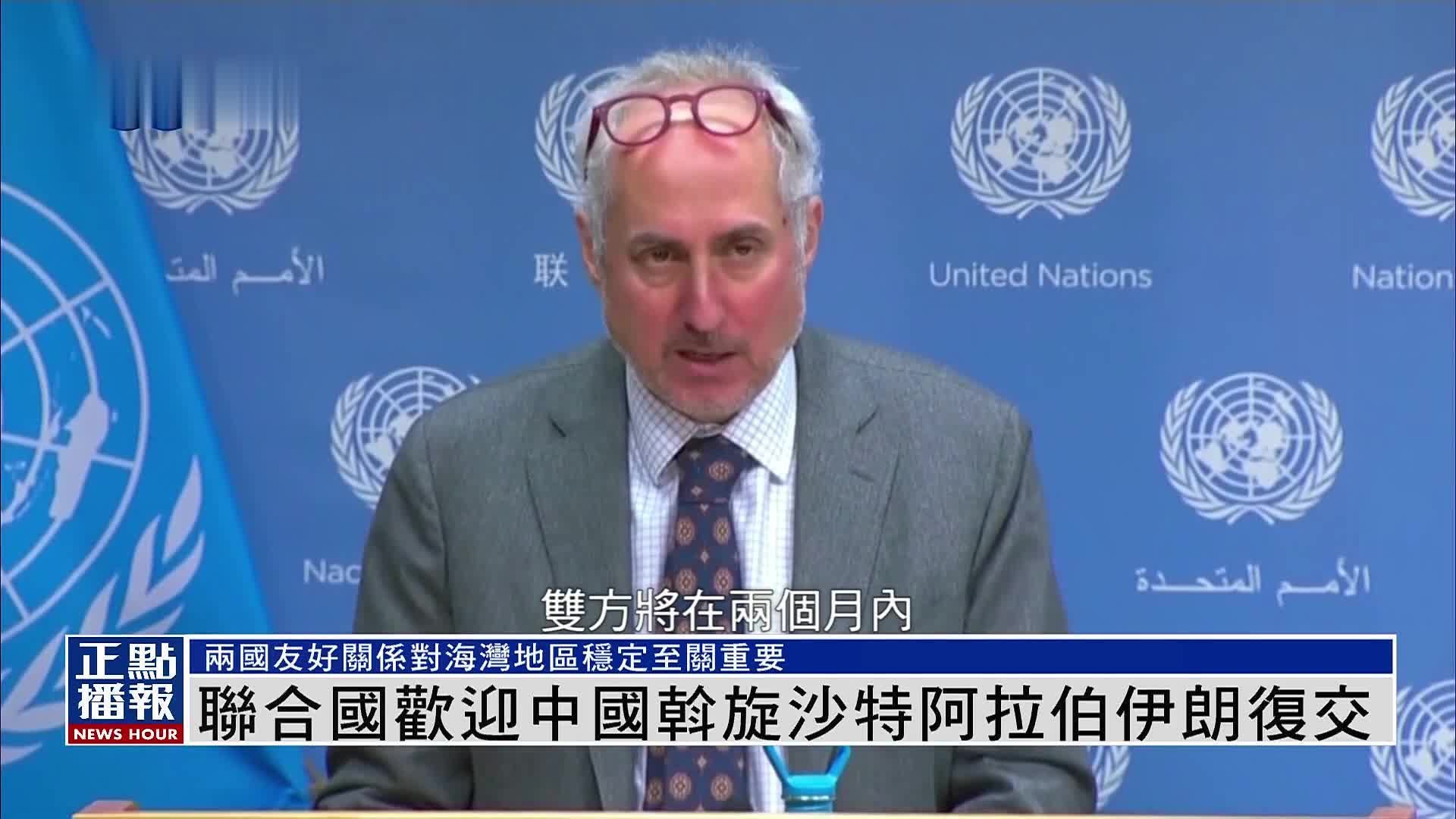 联合国欢迎中国斡旋沙特阿拉伯伊朗复交