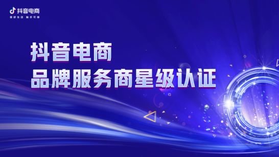 共探2023长效精营路径，抖音电商「品牌服务商星级认证」共建增长生态 凤凰网