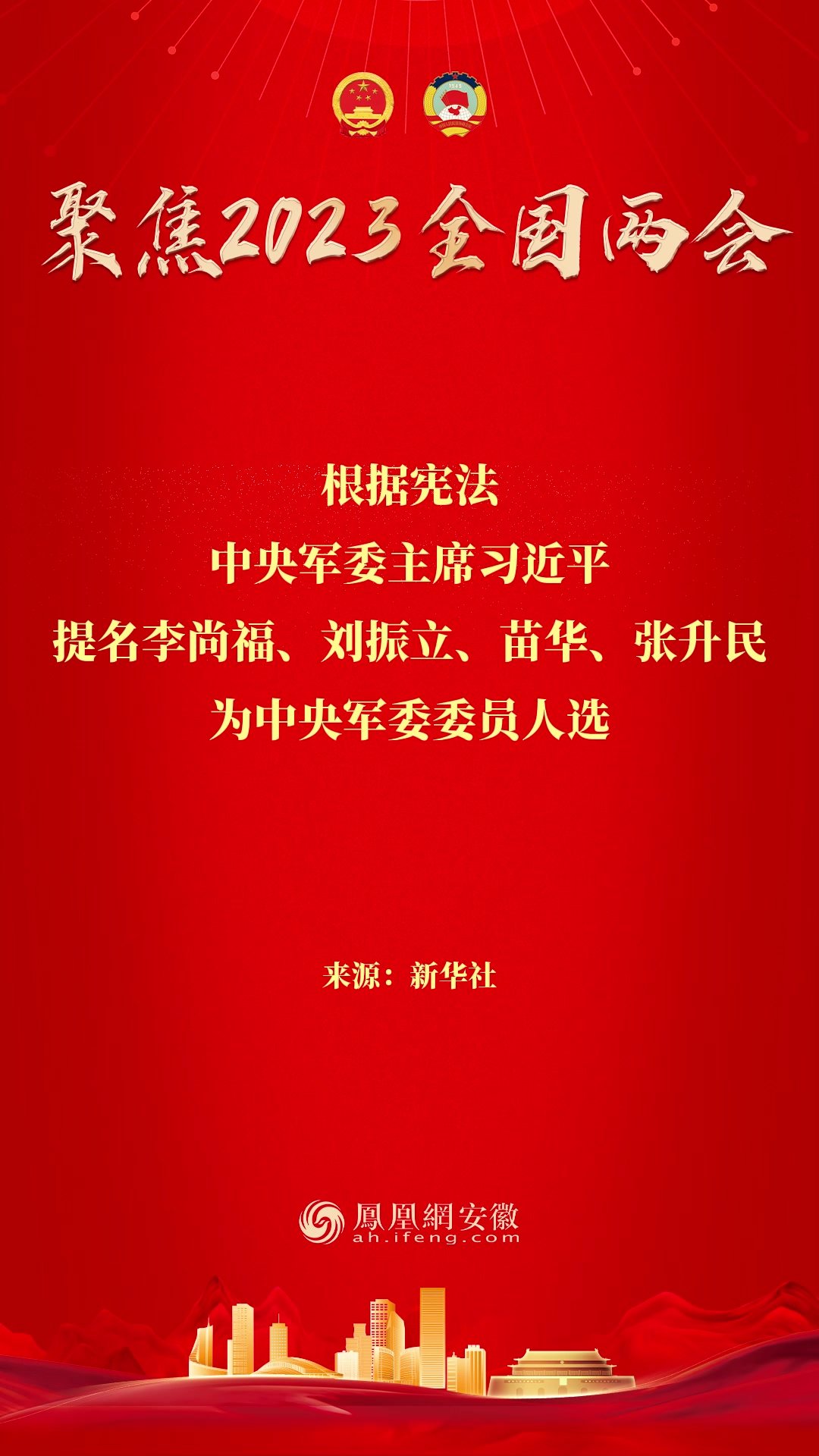 中央军委主席习近平提名李尚福、刘振立、苗华、张升民为中央军委委员人选