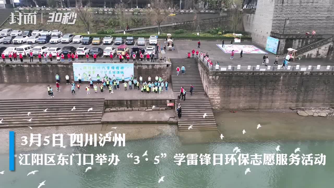 30秒 | 弘扬雷锋精神 四川泸州开展“3.5”学雷锋日环保志愿服务活动