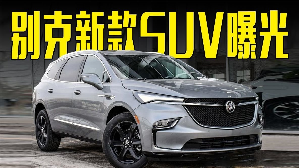 别克新款SUV曝光！空间超大众途昂，还看汉兰达？