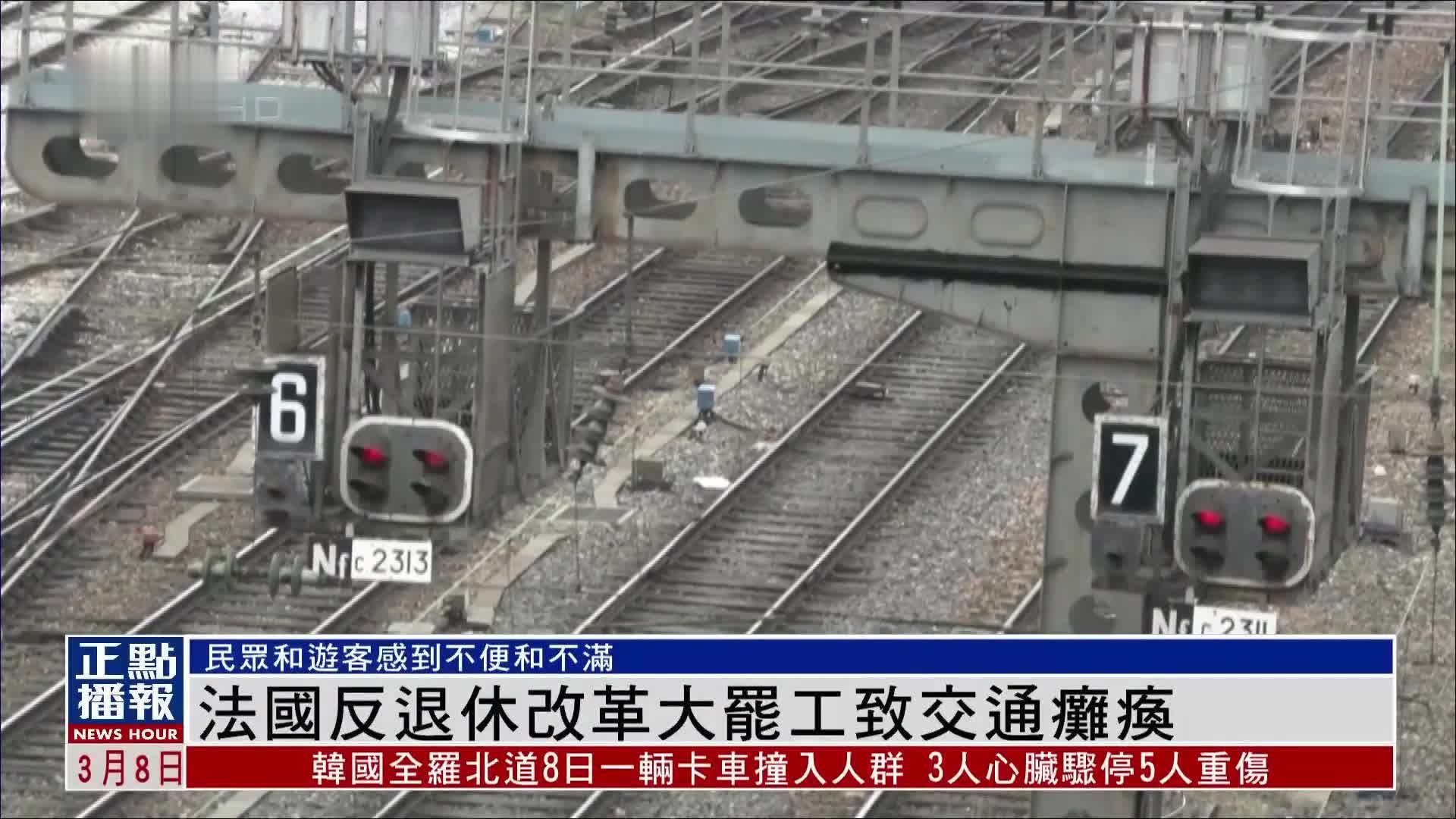 法国反退休改革大罢工致交通瘫痪 民众游客感不便