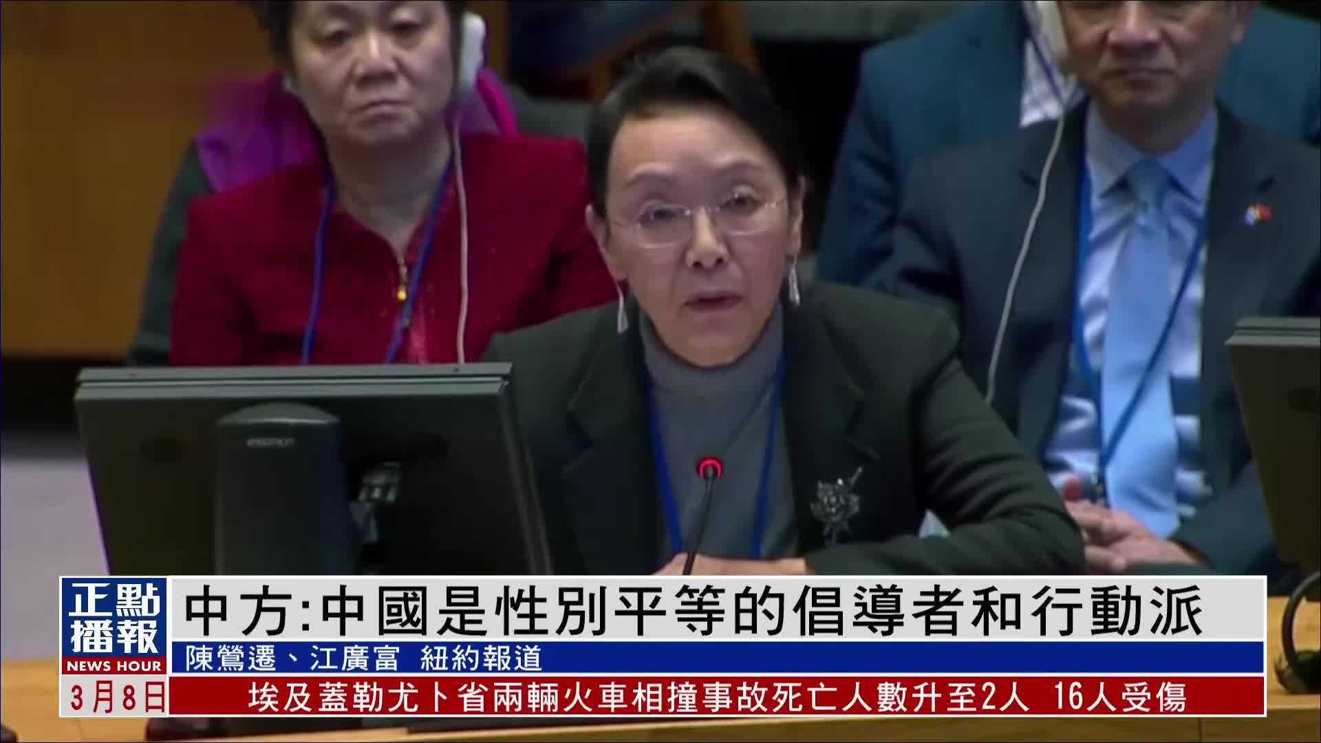 出席联合国安理会会议 中方：中国是性别平等的倡导者和行动派