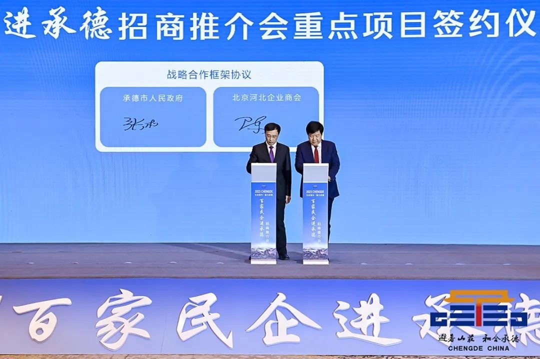 北京河北企业商会组织企业家参加“百家民企进承德”实地考察招商推介活动