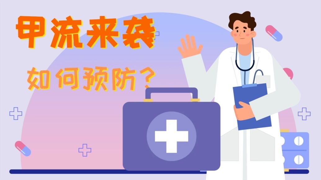 科普丨甲流来袭，如何预防？