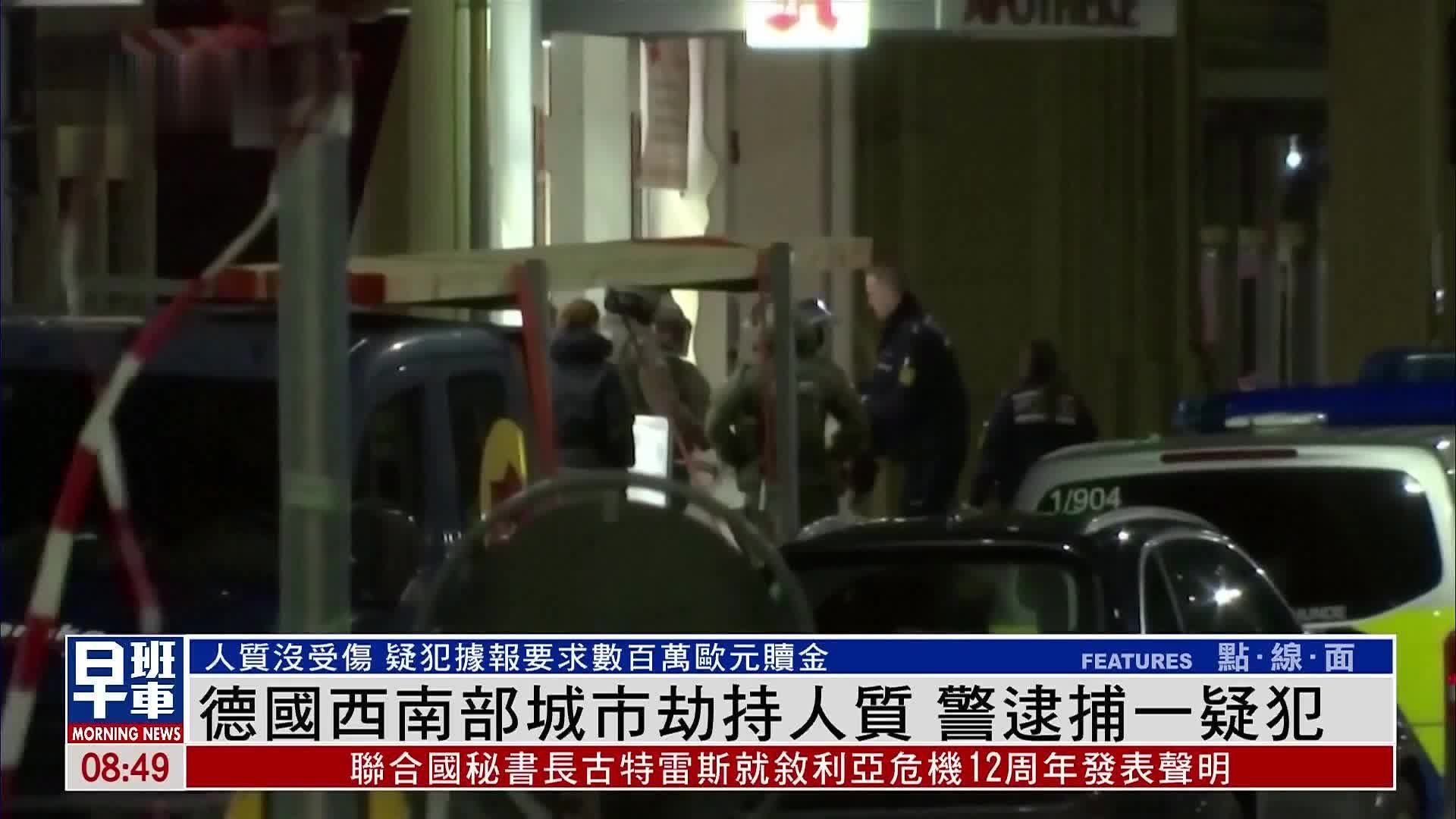 德国西南部城市发生劫持人质事件 警方逮捕一疑犯