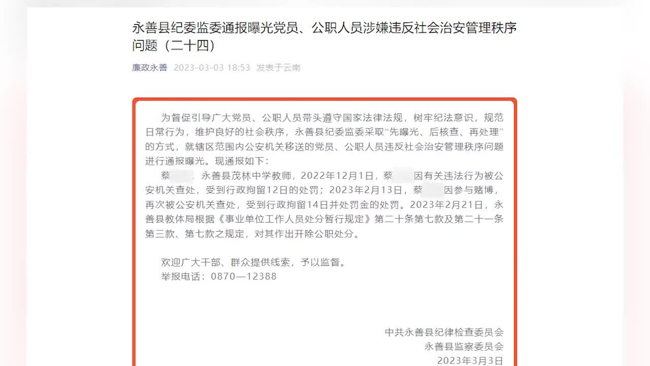 云南一中学教师因赌博被开除公职