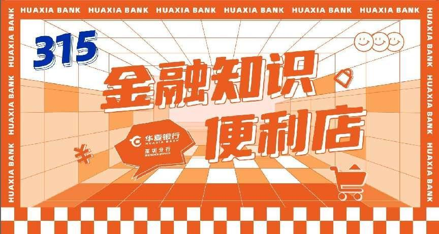 华夏银行深圳分行创新开展消费者权益保护宣传教育活动