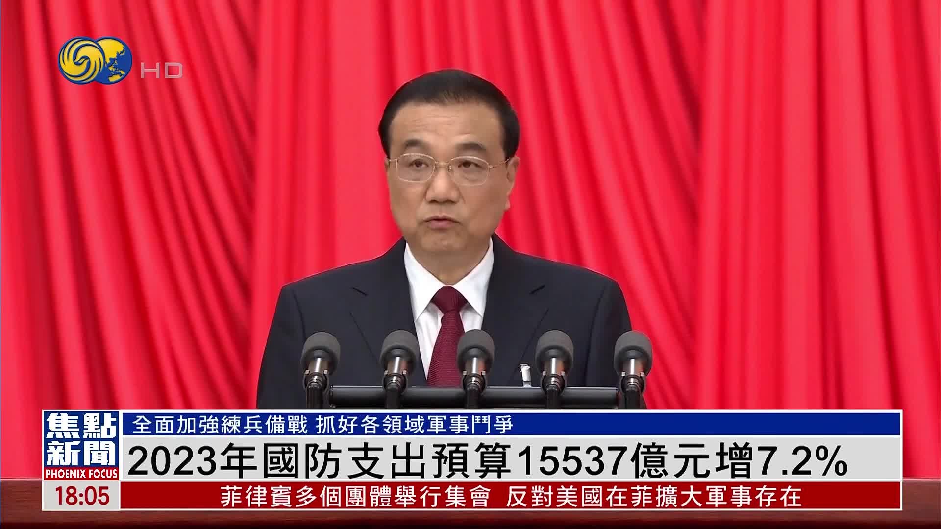 2023年国防支出预算15537亿元增7.2%