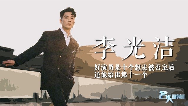 专访演员李光洁·戏里戏外都过“创造性”的生活