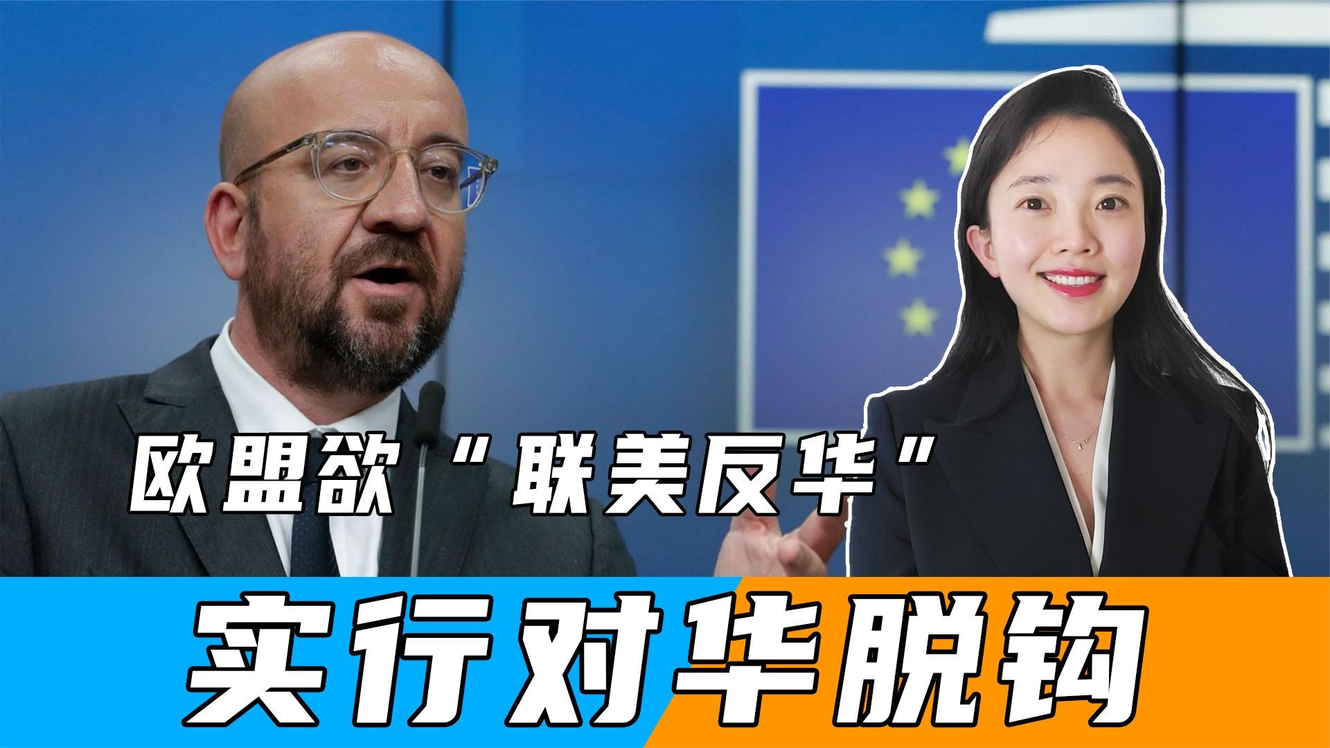 欧盟欲“联美反华”，实行对华脱钩，米歇尔：欧盟不是美国附庸