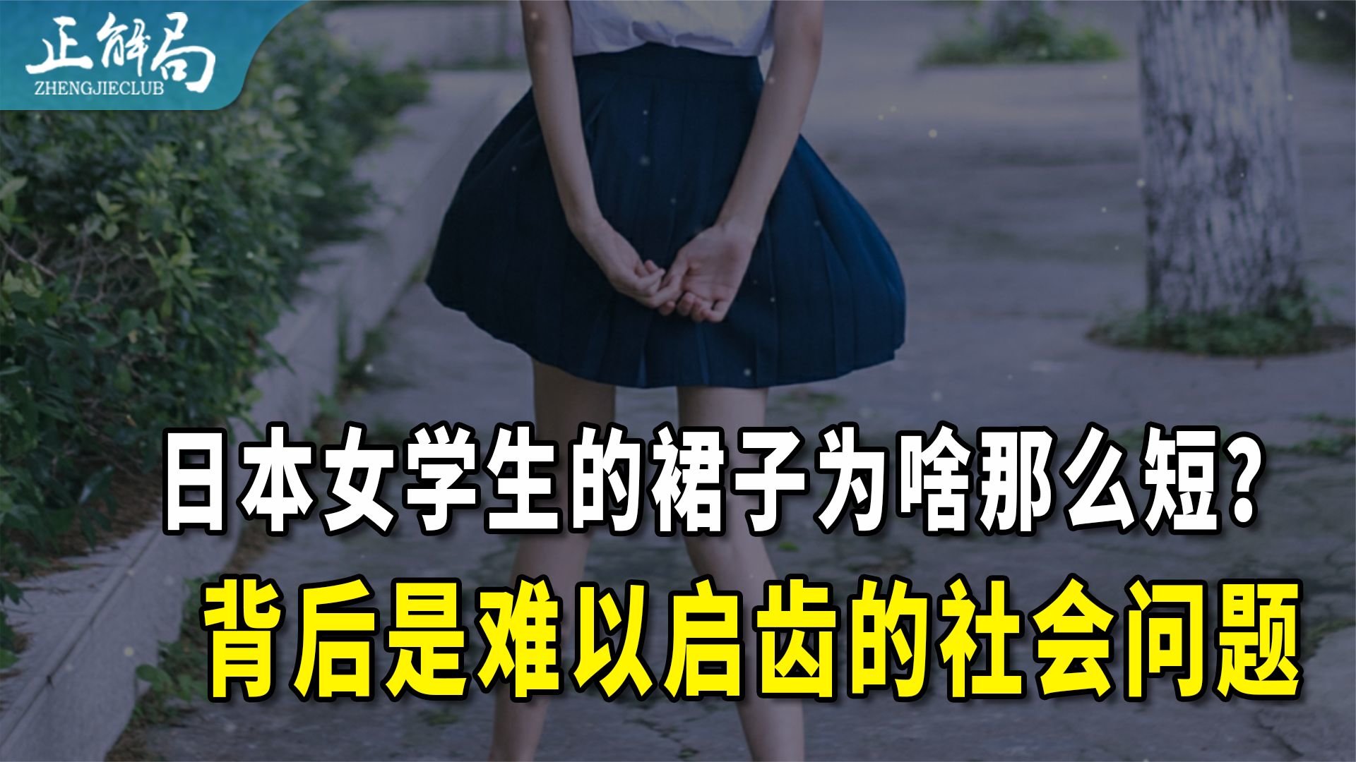 日本女生为何偏爱超短裙？