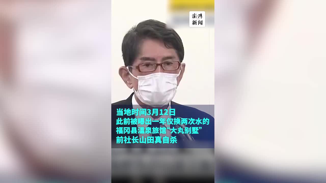 日本百年温泉酒店前社长自杀谢罪：都是我的错引发了风波