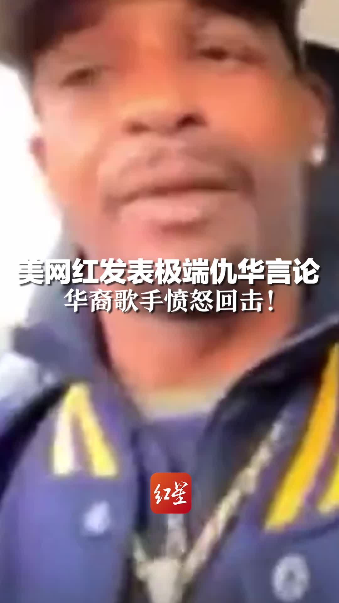 美网红发表极端仇华言论，华裔歌手愤怒回击