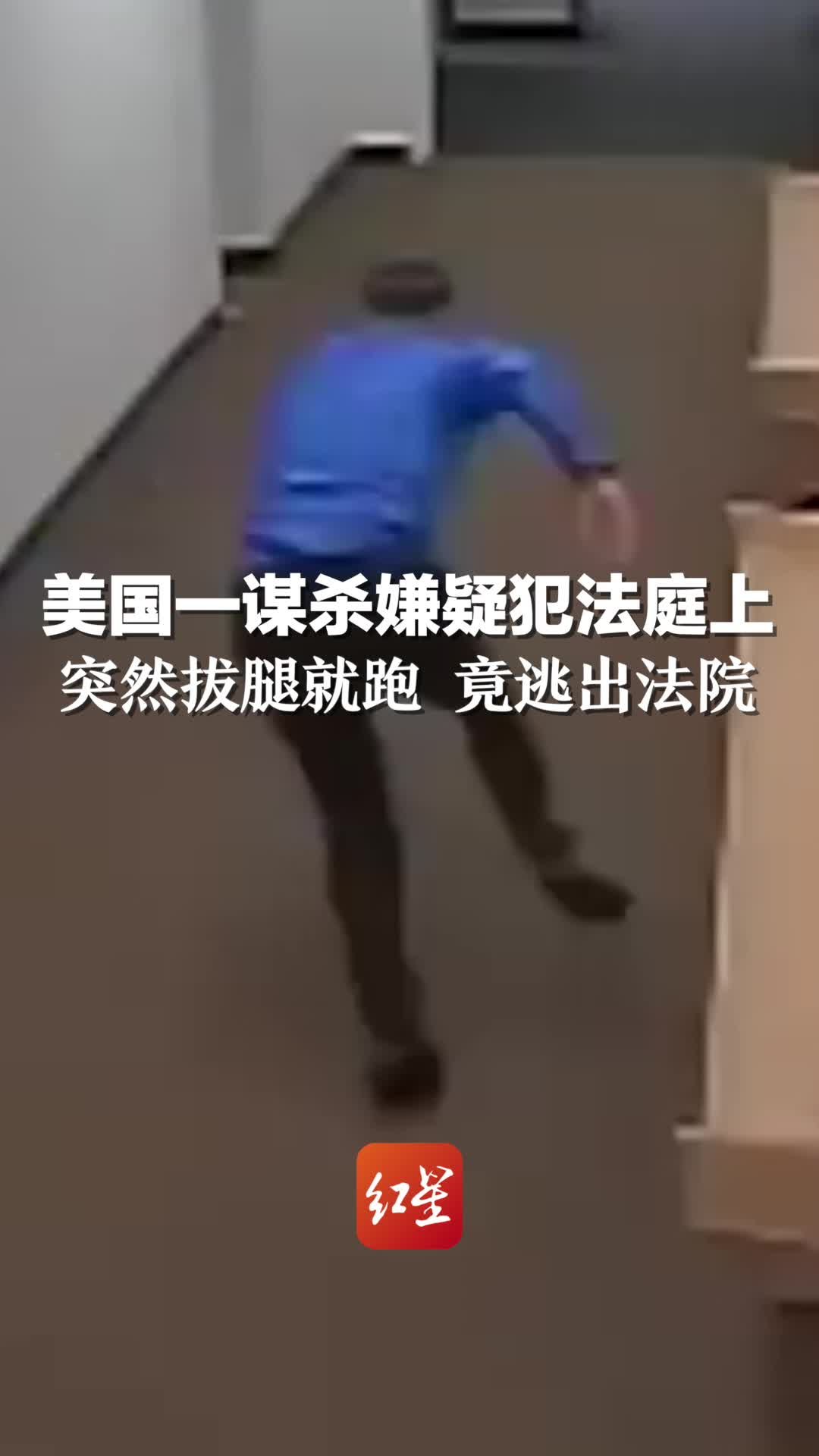 美国一谋杀嫌疑犯法庭上突然拔腿就跑 竟逃出法院