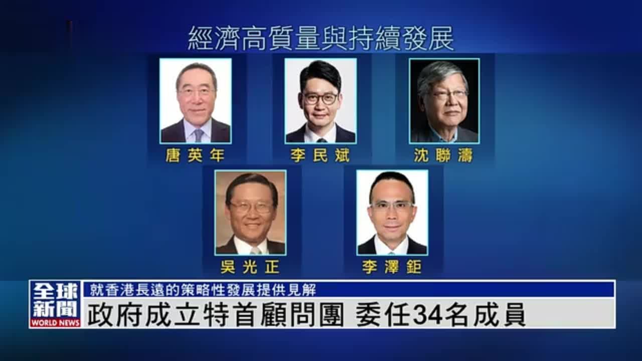粤语报道｜港府成立特首顾问团委任34名成员