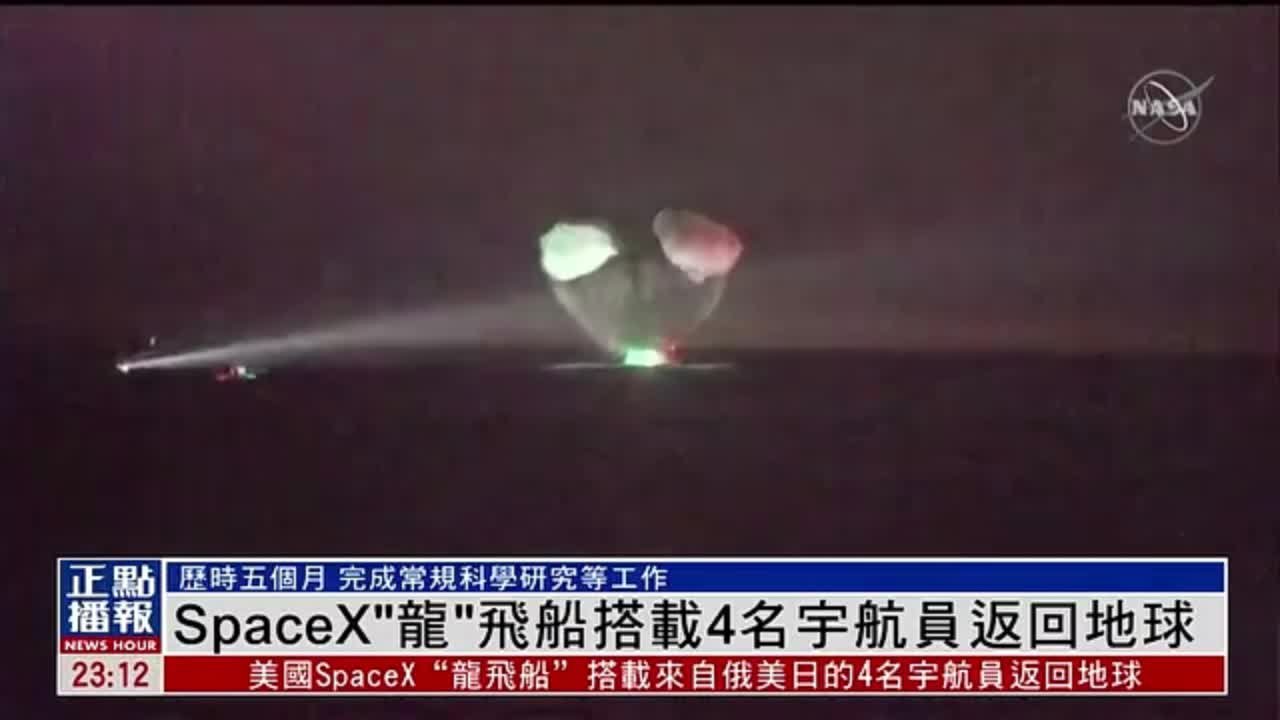 SpaceX“龙”飞船搭载4名宇航员返回地球