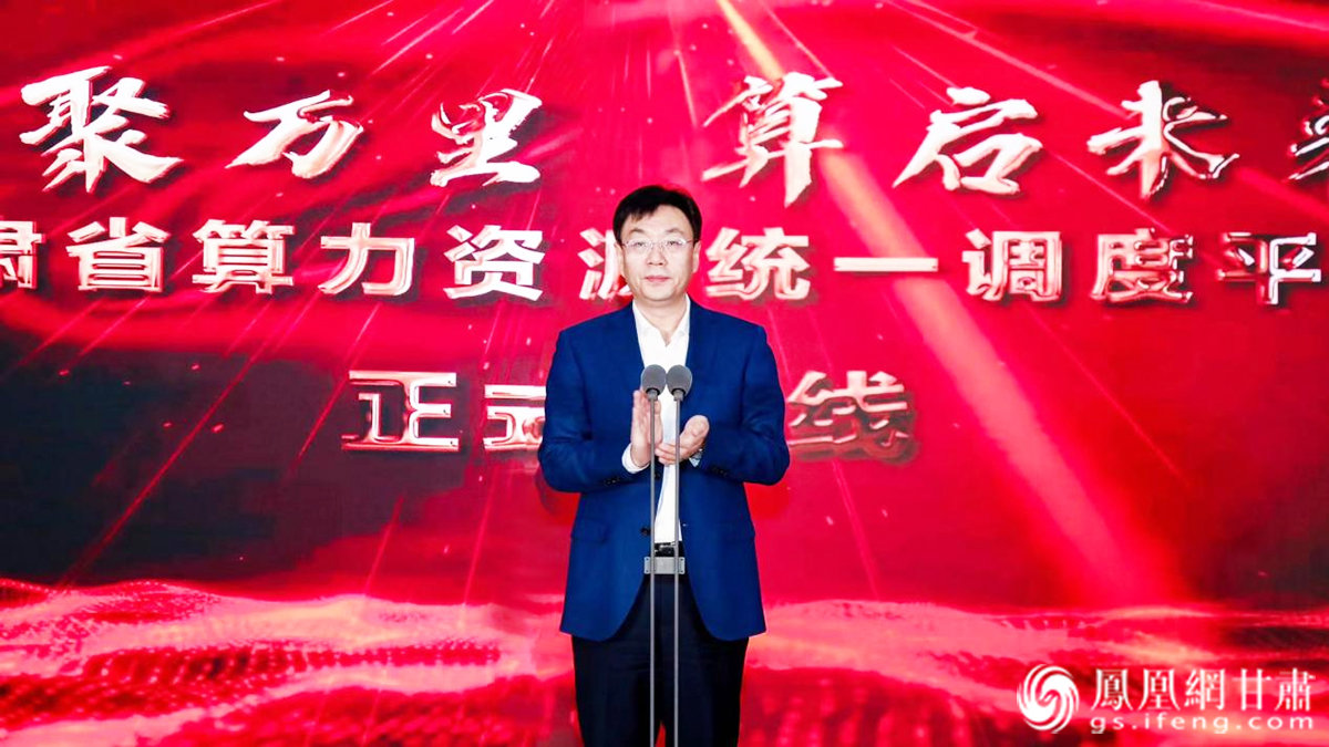 甘肃省委常委、常务副省长程晓波宣布甘肃省算力资源统一调度平台正式上线