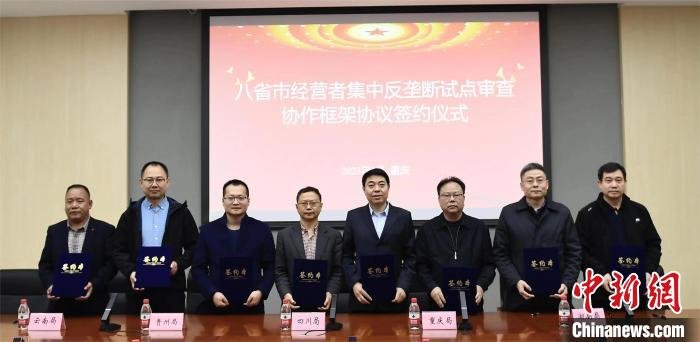 重庆等八省市签署《经营者集中反垄断试点审查协作框架协议》。　重庆市市场监管局供图