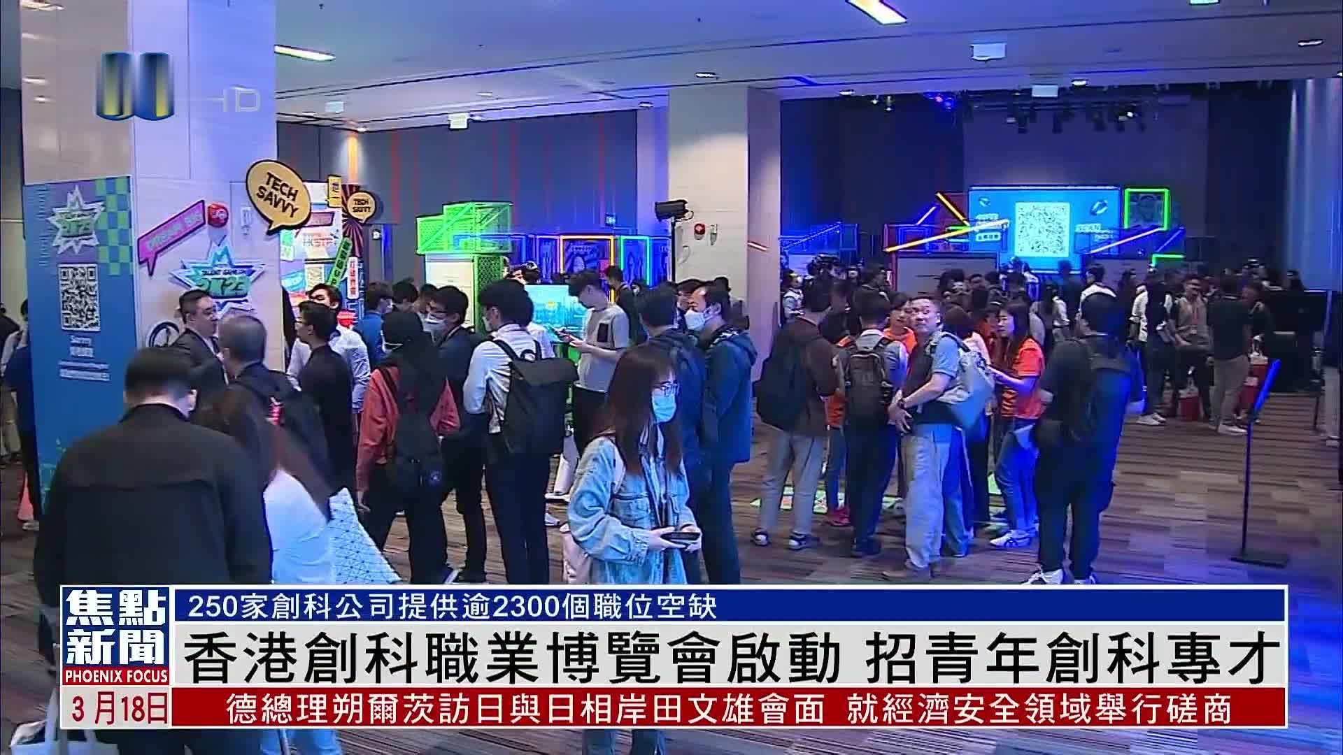 香港创科职业博览会启动 招青年创科专才