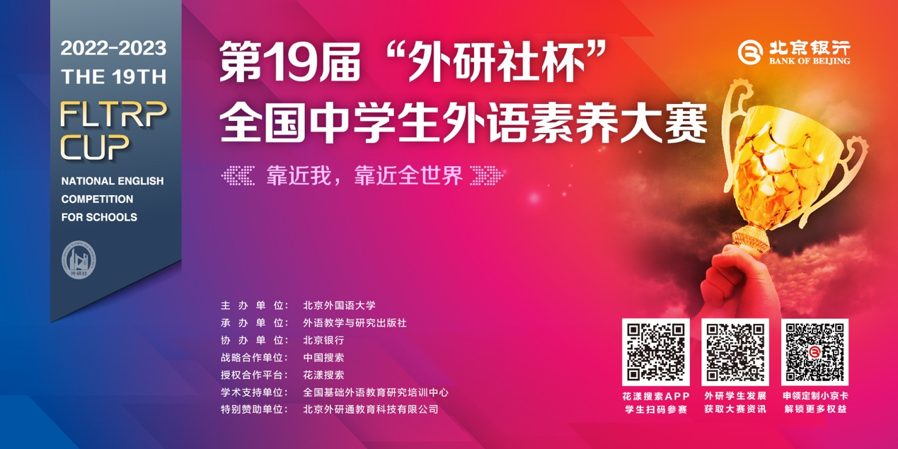 第19届“外研社杯”全国中学生外语素养大赛山东省决赛圆满落幕!