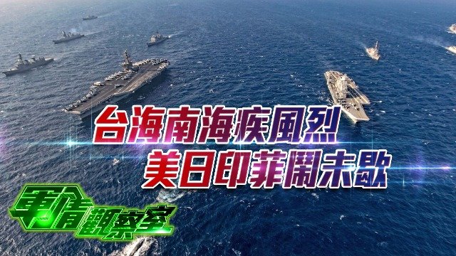 台海南海疾风烈 美日印菲闹未歇